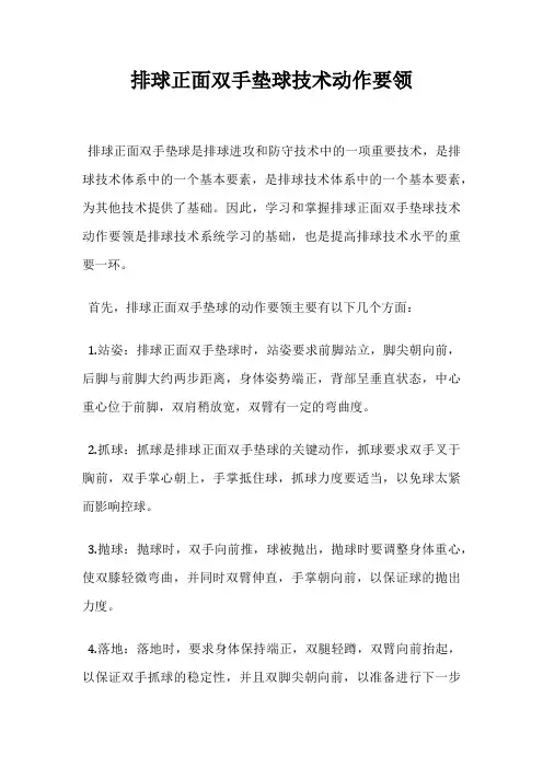 排球正面双手垫球技术动作要领