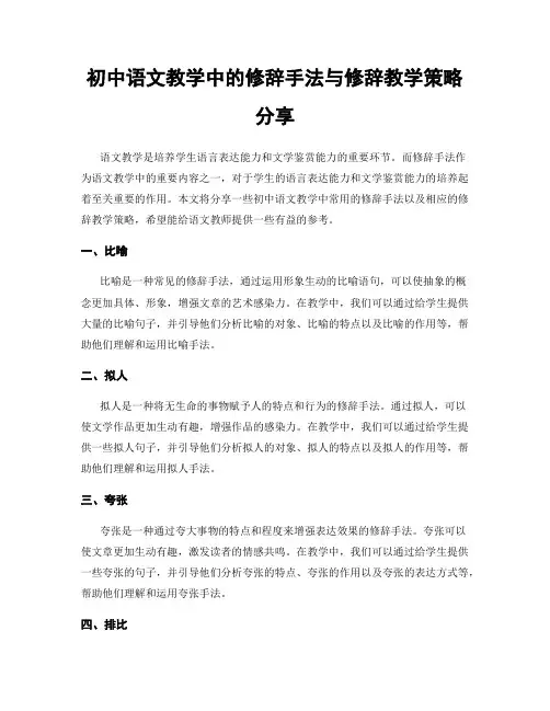 初中语文教学中的修辞手法与修辞教学策略分享