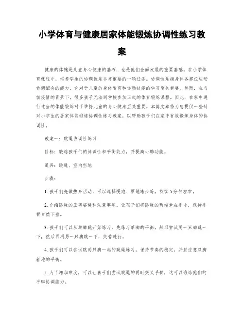小学体育与健康居家体能锻炼协调性练习教案