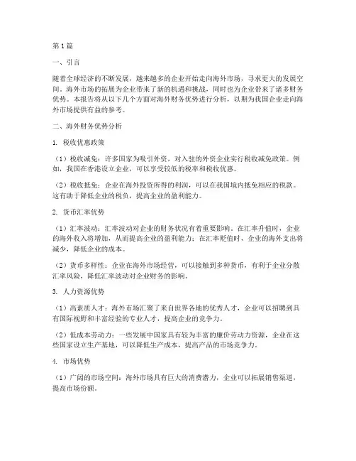海外财务优势分析报告(3篇)