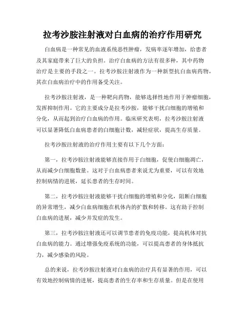 拉考沙胺注射液对白血病的治疗作用研究