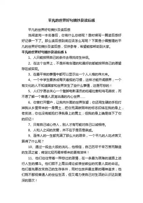 平凡的世界好句摘抄及读后感