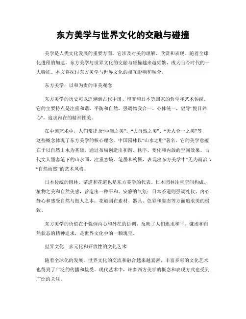 东方美学与世界文化的交融与碰撞