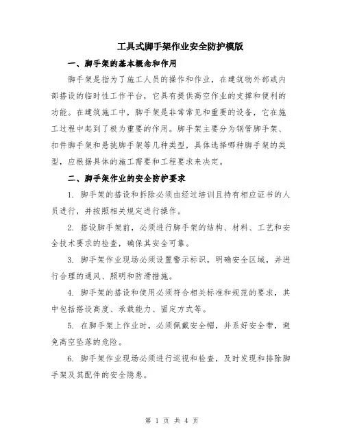 工具式脚手架作业安全防护模版