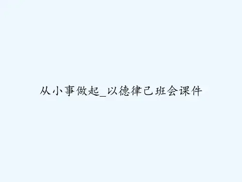 从小事做起-以德律己班会课件-PPT