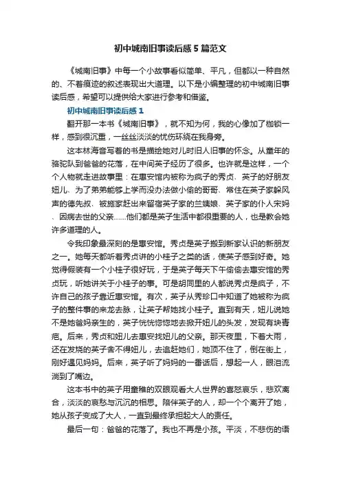 初中城南旧事读后感5篇范文
