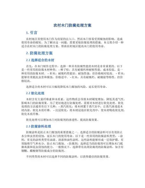 农村木门防腐处理方案