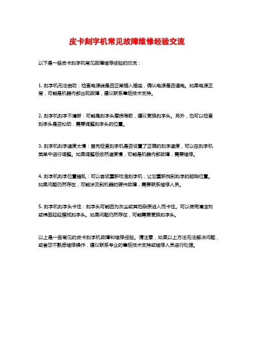 皮卡刻字机常见故障维修经验交流