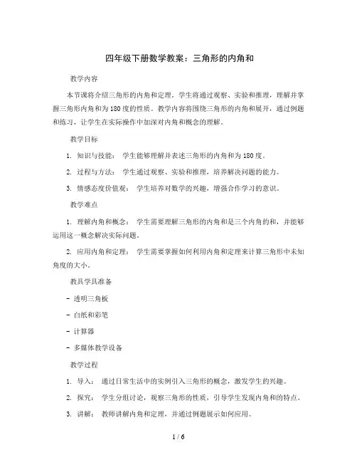 四年级下册数学教案   三角形的内角和   人教版