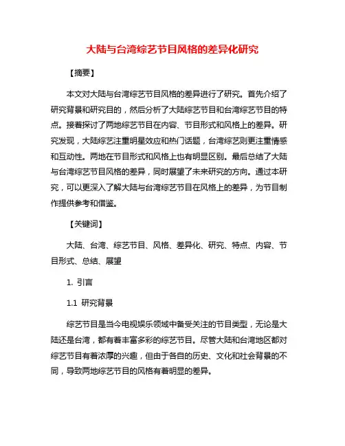 大陆与台湾综艺节目风格的差异化研究