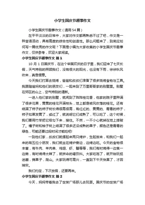 小学生国庆节趣事作文