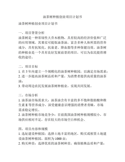油茶树种植创业项目计划书