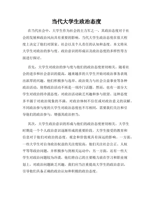 当代大学生政治态度