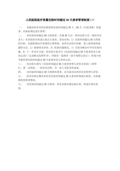 人民医院医疗质量住院时间超过30天患者管理制度总则