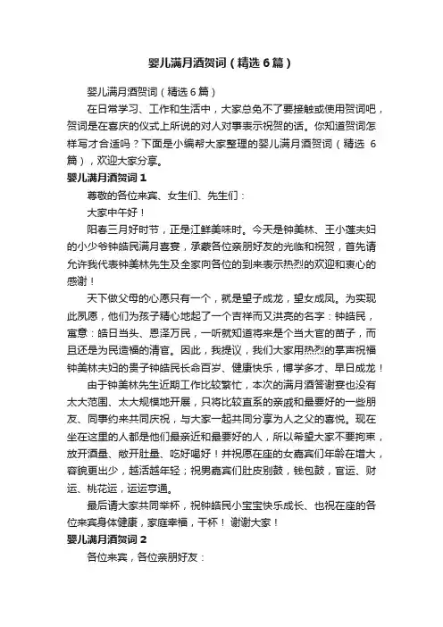 婴儿满月酒贺词（精选6篇）