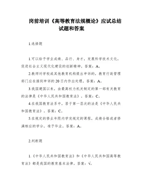 岗前培训《高等教育法规概论》应试总结试题和答案