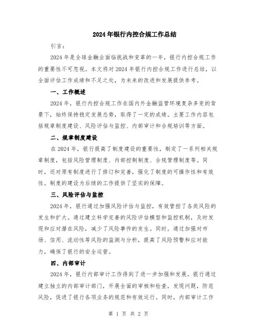 2024年银行内控合规工作总结