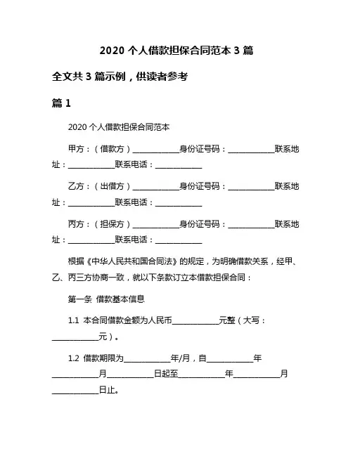 2020个人借款担保合同范本3篇