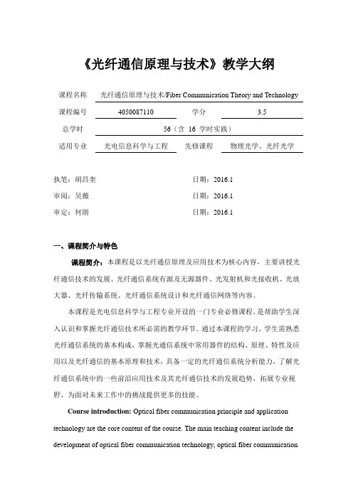 光纤通信原理与技术教学大纲