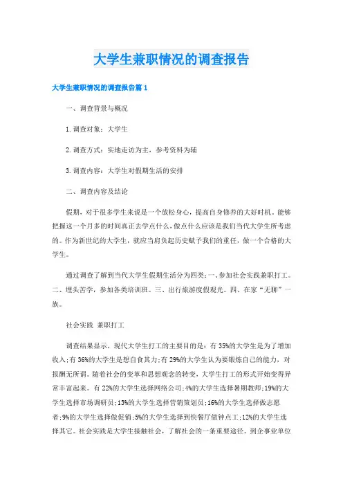 大学生兼职情况的调查报告