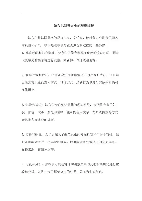 法布尔对萤火虫的观察过程