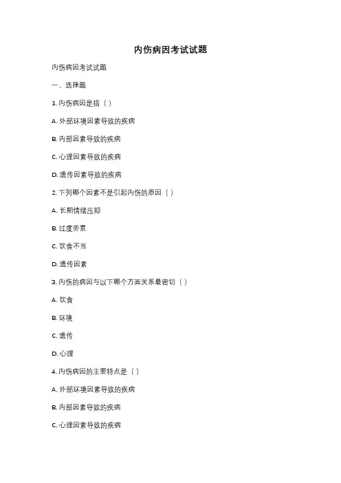 内伤病因考试试题