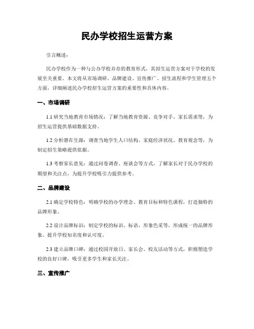 民办学校招生运营方案