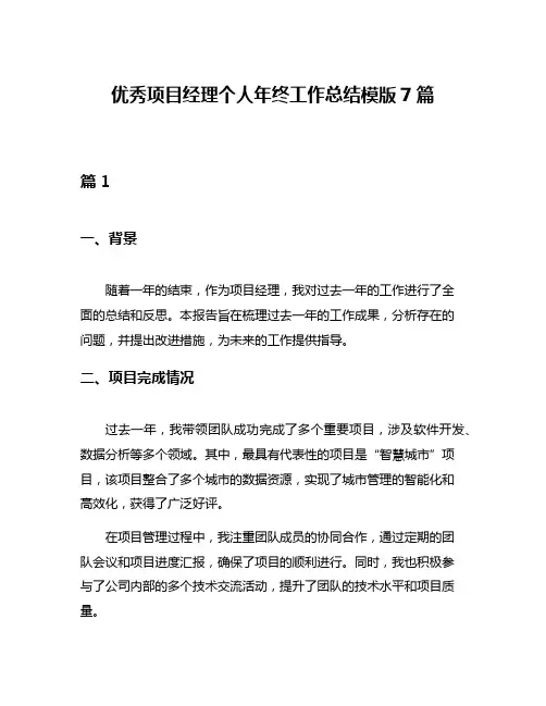 优秀项目经理个人年终工作总结模版7篇
