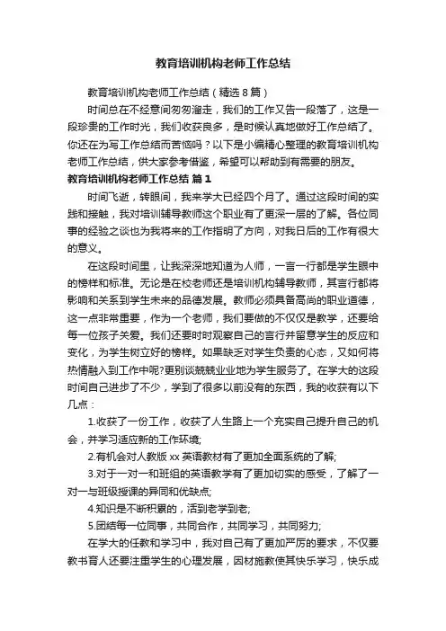 教育培训机构老师工作总结（精选8篇）