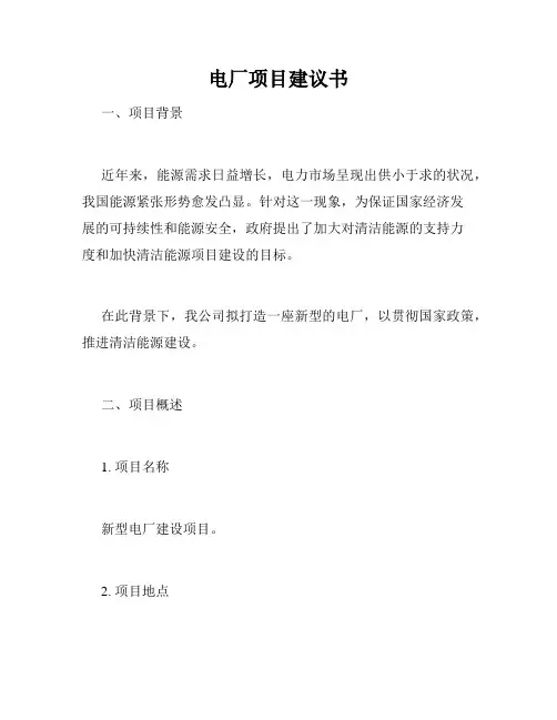 电厂项目建议书
