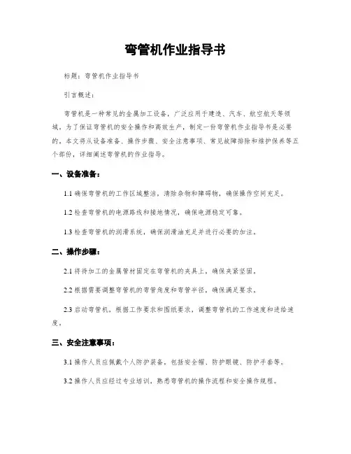 弯管机作业指导书