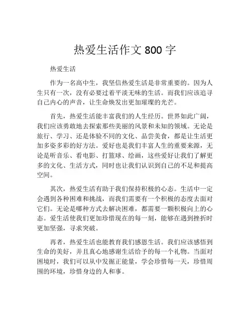 热爱生活作文800字