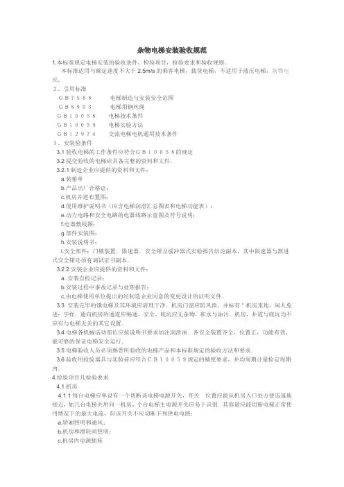 杂物电梯验收规范