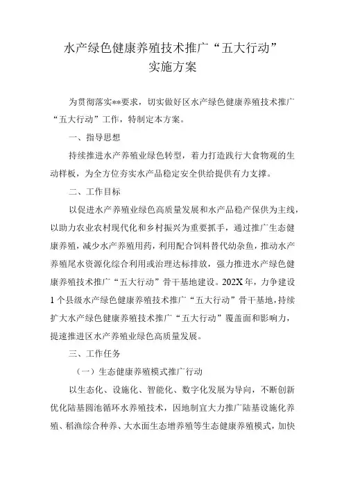 水产绿色健康养殖技术推广五大行动实施方案
