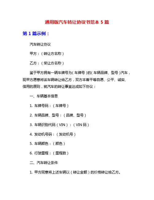 通用版汽车转让协议书范本5篇