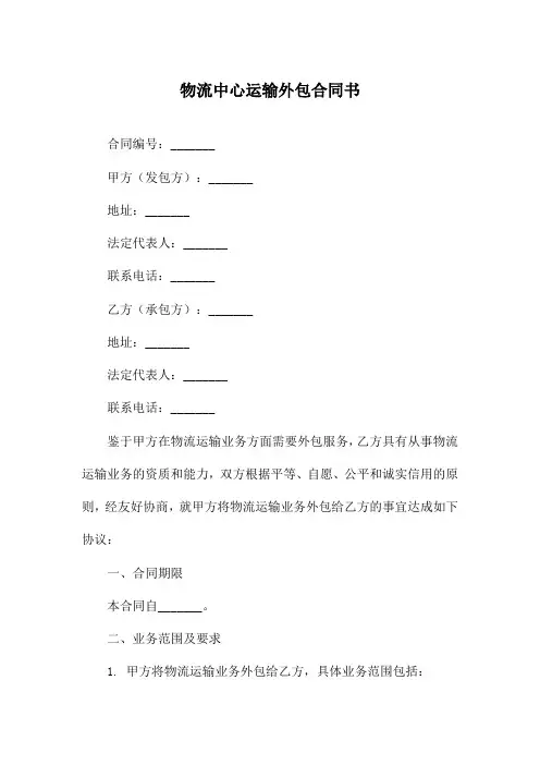 物流中心运输外包合同书