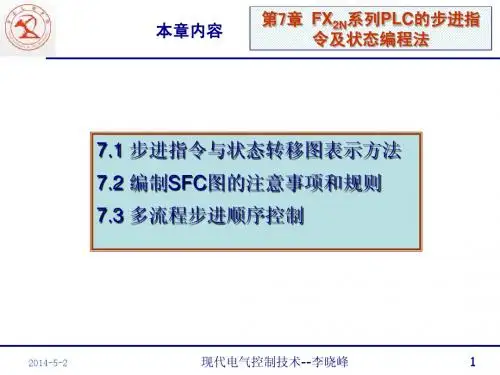 第7章FX系列PLC的步进指令及状态编程法