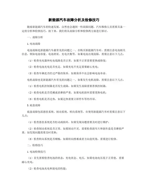 新能源汽车故障分析及检修技巧
