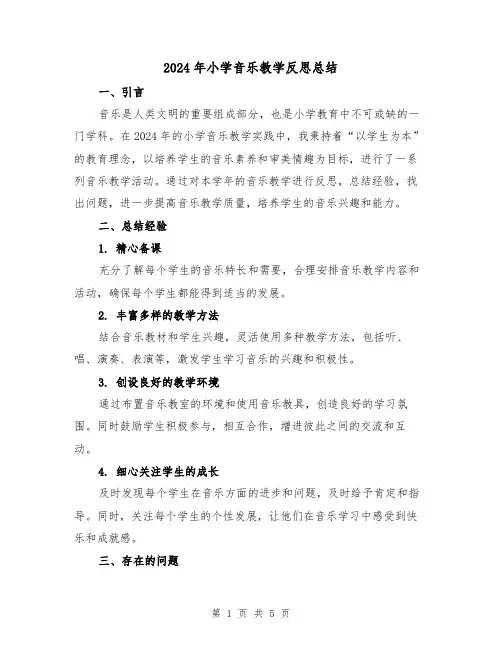 2024年小学音乐教学反思总结（2篇）