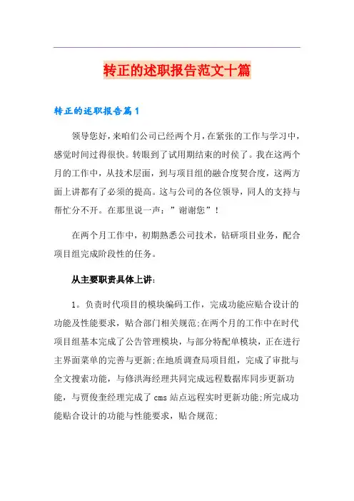 转正的述职报告范文十篇