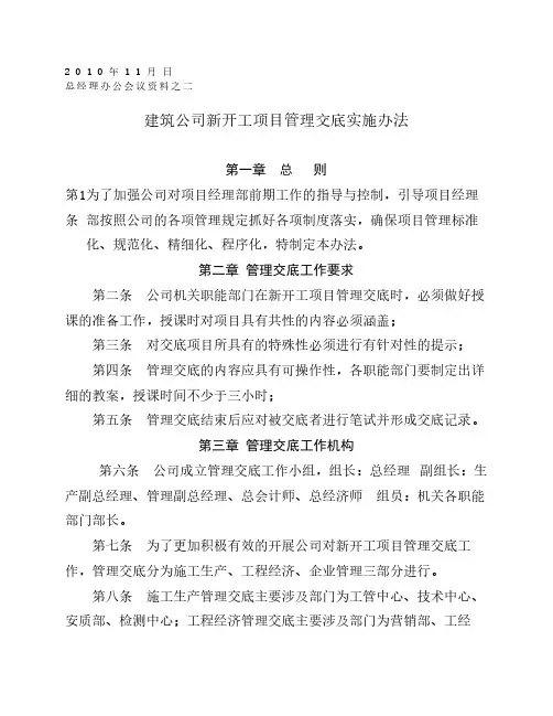 建筑公司新开工项目管理交底实施办法(企管部文件)