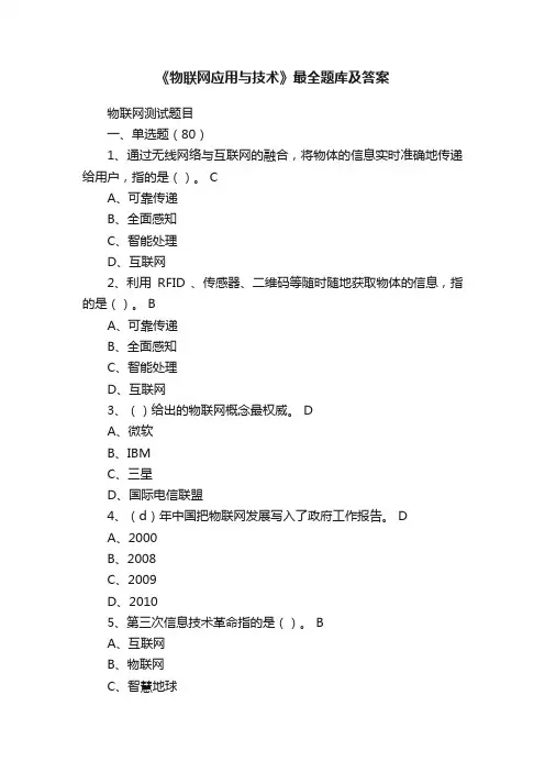 《物联网应用与技术》最全题库及答案
