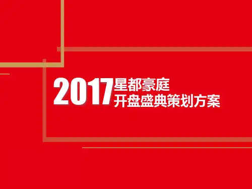 房地产开盘盛典活动策划案