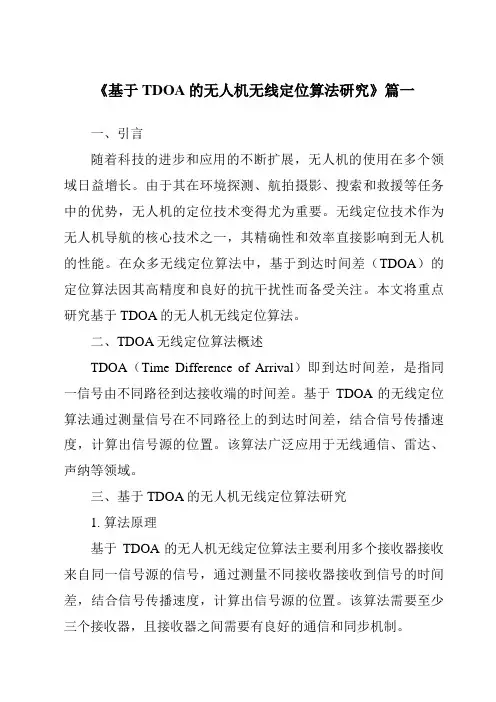 《基于TDOA的无人机无线定位算法研究》