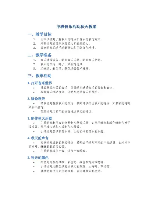 中班音乐活动秋天教案