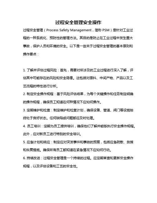 过程安全管理安全操作