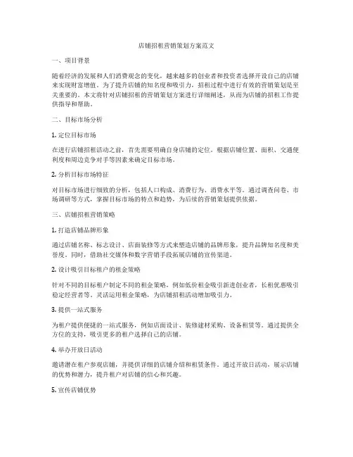 店铺招租营销策划方案范文