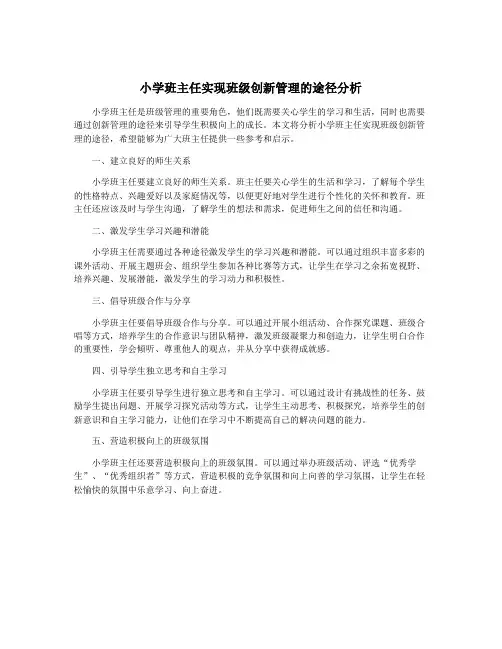 小学班主任实现班级创新管理的途径分析