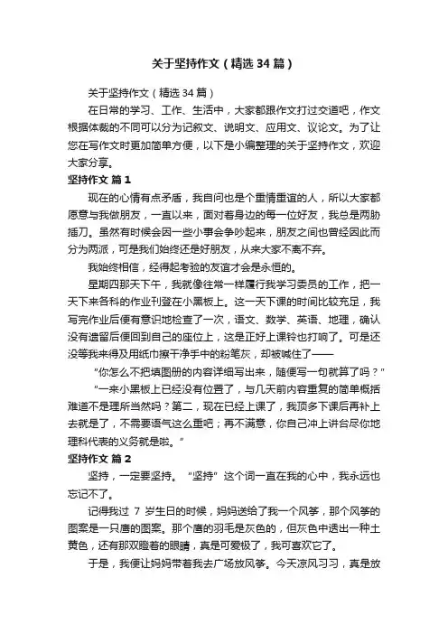 关于坚持作文（精选34篇）