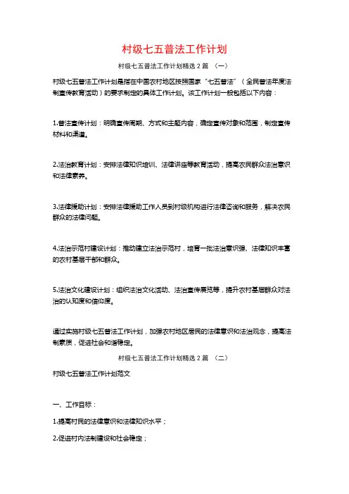 村级七五普法工作计划2篇